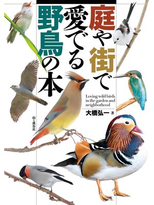 cover image of 庭や街で愛でる野鳥の本